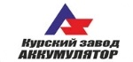 Курский завод АККУМУЛЯТОР Курский завод АККУМУЛЯТОР